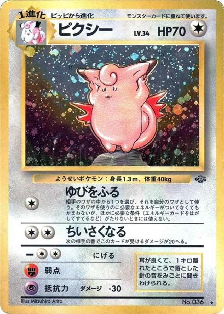 Clefable 「POKEMON_JUNGLE No. 044」「JP」